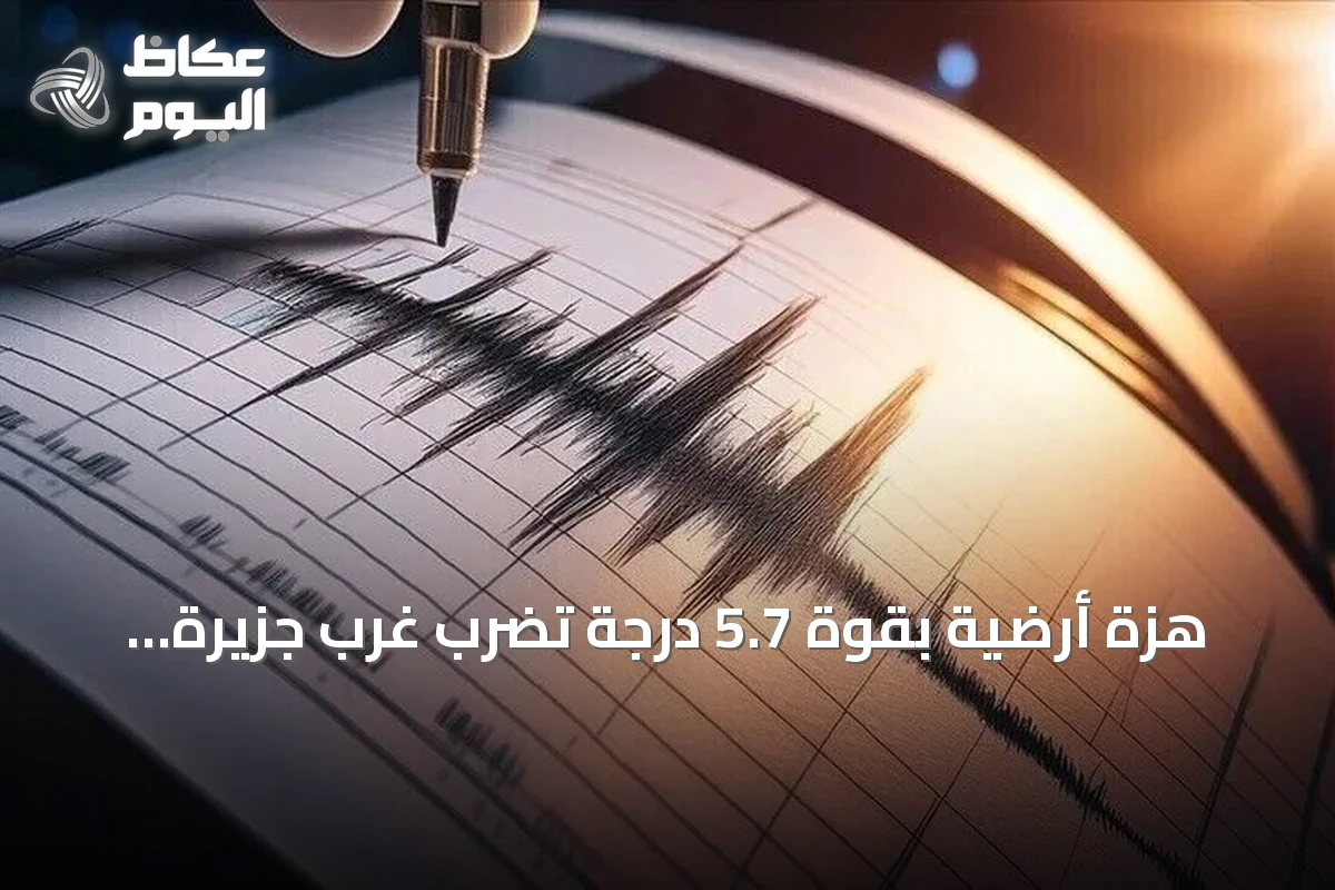 هزة أرضية بقوة 5.7 درجة تضرب غرب جزيرة فلوريس الإندونيسية