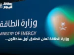 وزارة الطاقة تعلن انطلاق أول هاكاثون للطاقة تحت شعار «أوقد أفكارك»