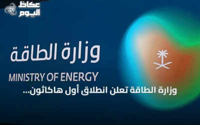 وزارة الطاقة تعلن انطلاق أول هاكاثون للطاقة تحت شعار «أوقد أفكارك»
