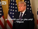 ترامب يعلن عن “حرب اقتصادية غير مسبوقة” ضد إيران ويحذر من يدعمها