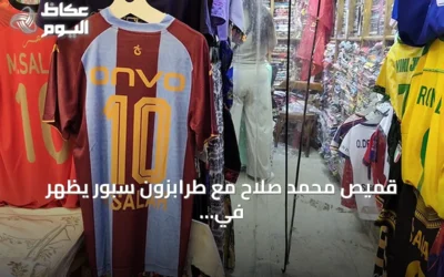 قميص محمد صلاح مع طرابزون سبور يظهر في خان الخليلي بعد أيام من انتقاله إلى تركيا