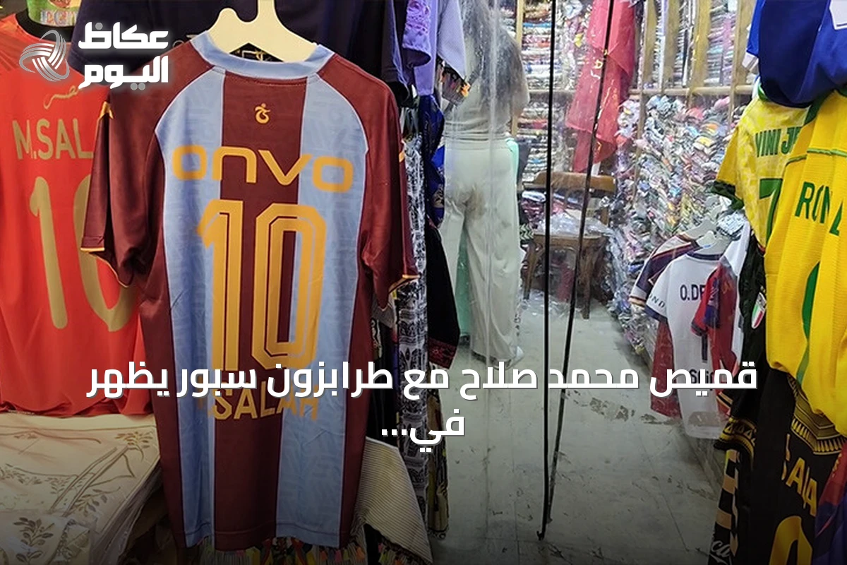 قميص محمد صلاح مع طرابزون سبور يظهر في خان الخليلي بعد أيام من انتقاله إلى تركيا