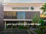 الهيئة العامة للتجارة الخارجية تفتح تحقيقاً لمكافحة الإغراق ضد واردات ورق الكرتون المقوّى