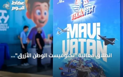 انطلاق فعالية “تكنوفيست الوطن الأزرق” لعرض القوة البحرية التركية
