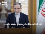 وزير الخارجية الإيراني يصف تهديد ترامب بالحرب الاقتصادية بأنه محاولة لتغطية أزمته