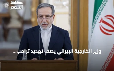 وزير الخارجية الإيراني يصف تهديد ترامب بالحرب الاقتصادية بأنه محاولة لتغطية أزمته