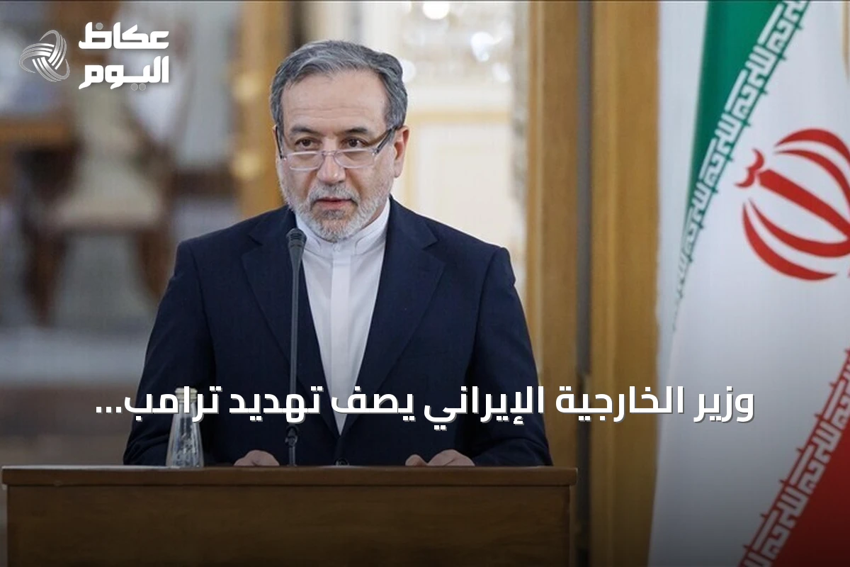 وزير الخارجية الإيراني يصف تهديد ترامب بالحرب الاقتصادية بأنه محاولة لتغطية أزمته