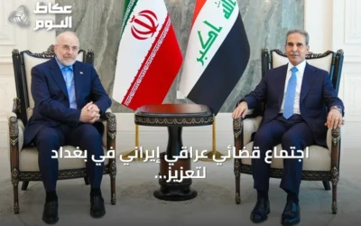 اجتماع قضائي عراقي إيراني في بغداد لتعزيز التعاون القانوني