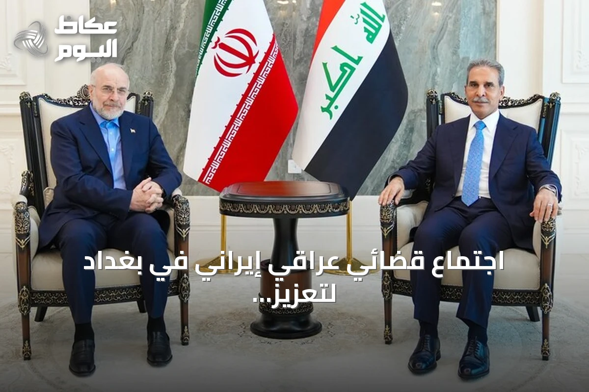 اجتماع قضائي عراقي إيراني في بغداد لتعزيز التعاون القانوني