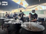 مركز الملك سلمان للإغاثة يوزع 24,500 وجبة ساخنة في غزة