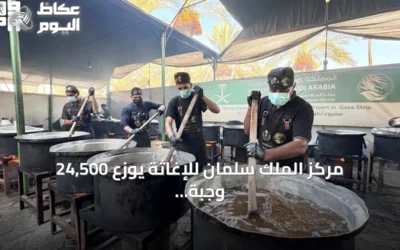 مركز الملك سلمان للإغاثة يوزع 24,500 وجبة ساخنة في غزة
