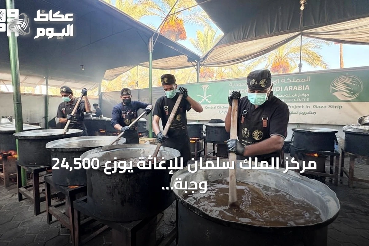 مركز الملك سلمان للإغاثة يوزع 24,500 وجبة ساخنة في غزة