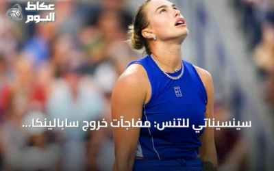 سينسيناتي للتنس: مفاجآت خروج سابالينكا وزفيريف من الدور الرابع