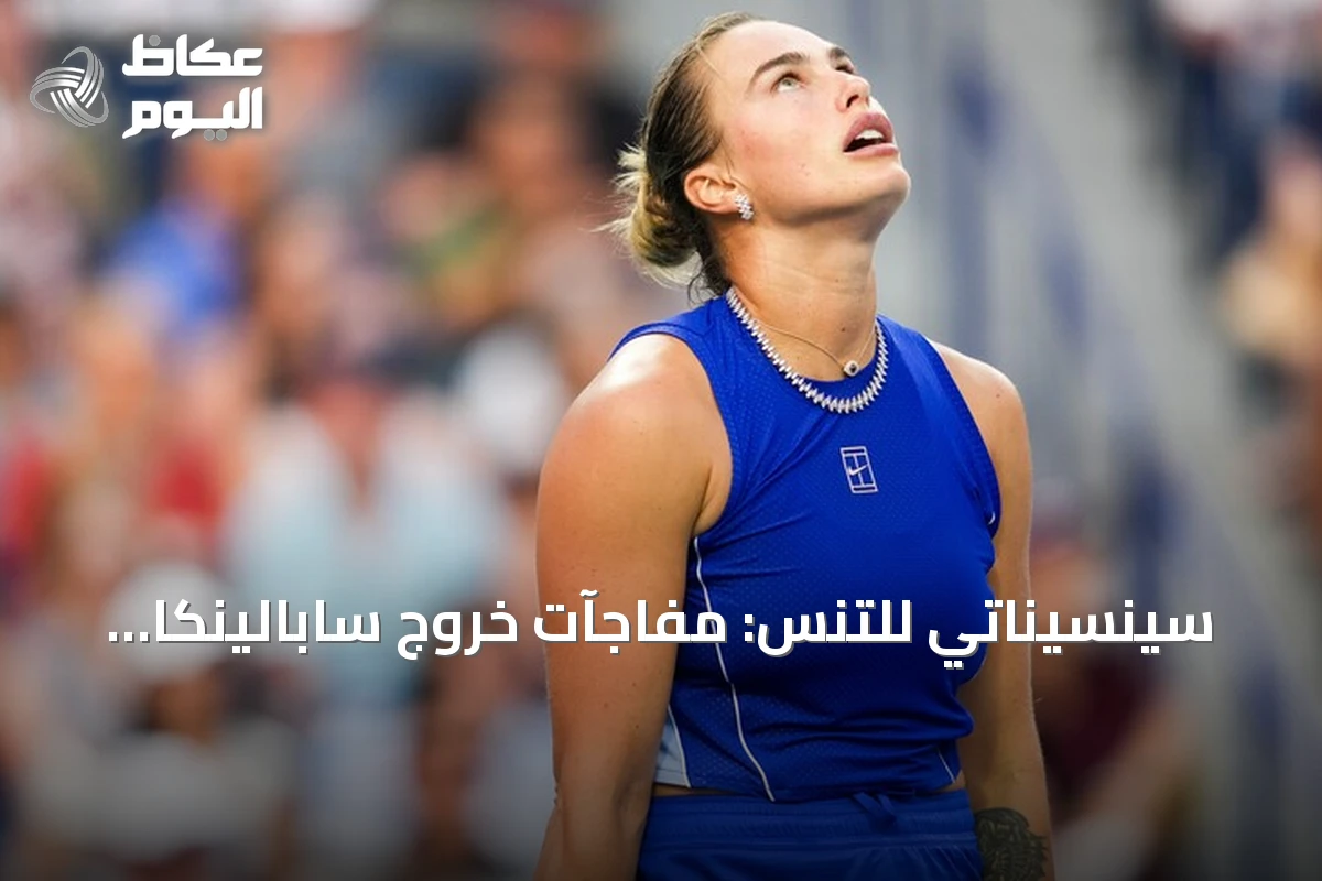 سينسيناتي للتنس: مفاجآت خروج سابالينكا وزفيريف من الدور الرابع