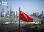 الصين تستعيد صدارة الشركاء التجاريين لألمانيا بنصف أول 2026