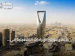 ارتفاع مؤشر الإيرادات التشغيلية في السعودية 6.1% خلال يونيو 2026