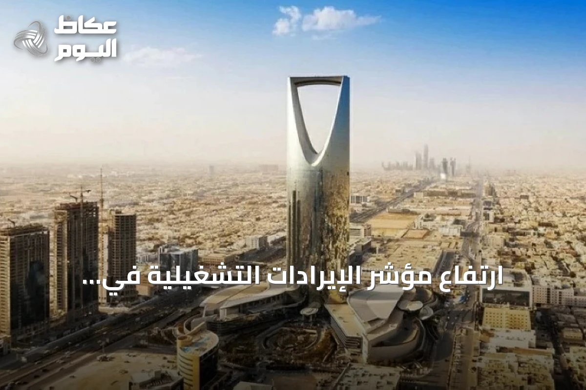 ارتفاع مؤشر الإيرادات التشغيلية في السعودية 6.1% خلال يونيو 2026