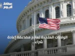 الولايات المتحدة تعتزم مضاعفة إعادة شراء السندات الحكومية طويلة الأجل