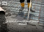انخفاض أسعار الخرسانة الجاهزة في المملكة خلال يوليو 2026