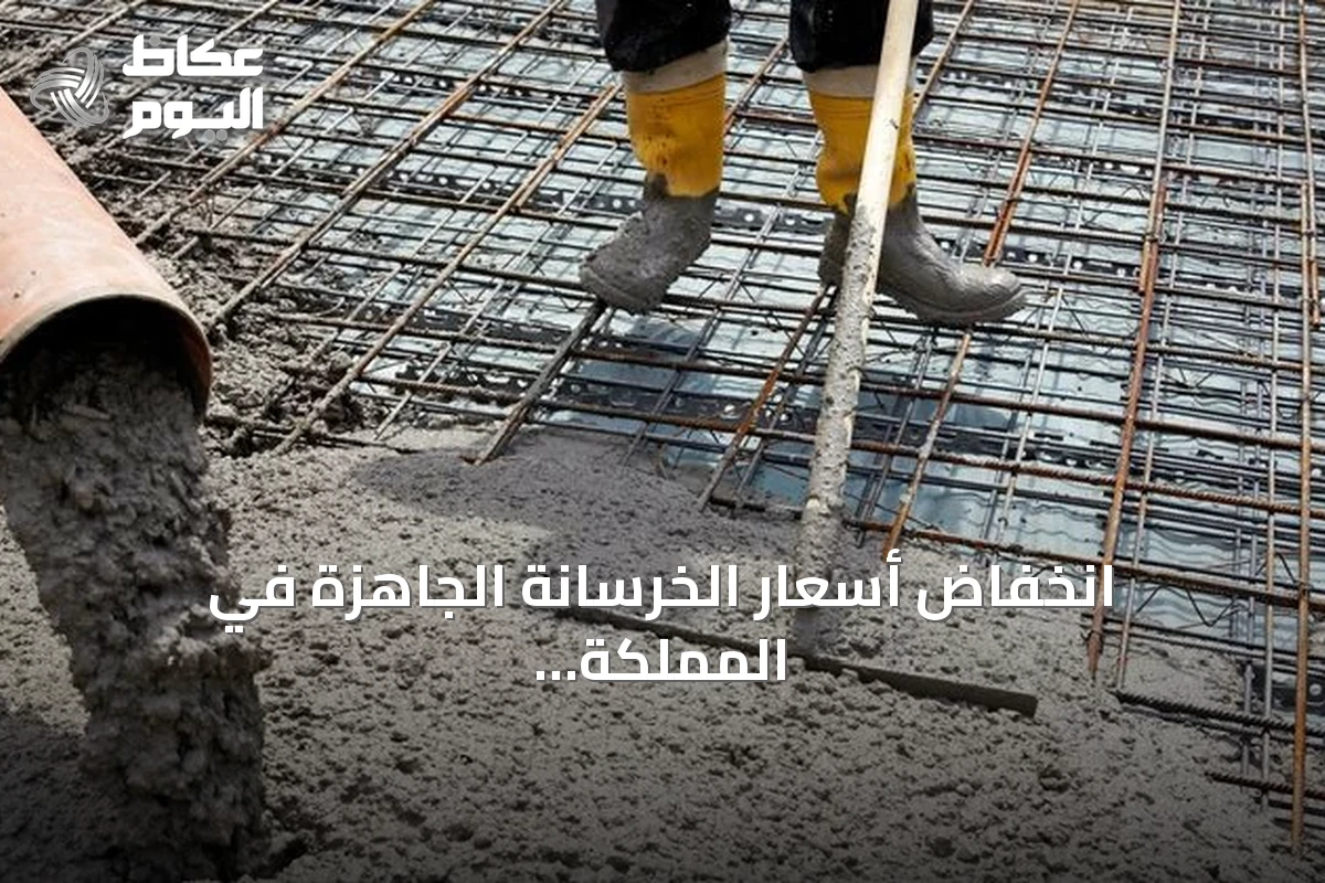 انخفاض أسعار الخرسانة الجاهزة في المملكة خلال يوليو 2026
