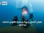 قوش أداسي وجهة سياحية للغوص تكشف عن كنوز بحر إيجة