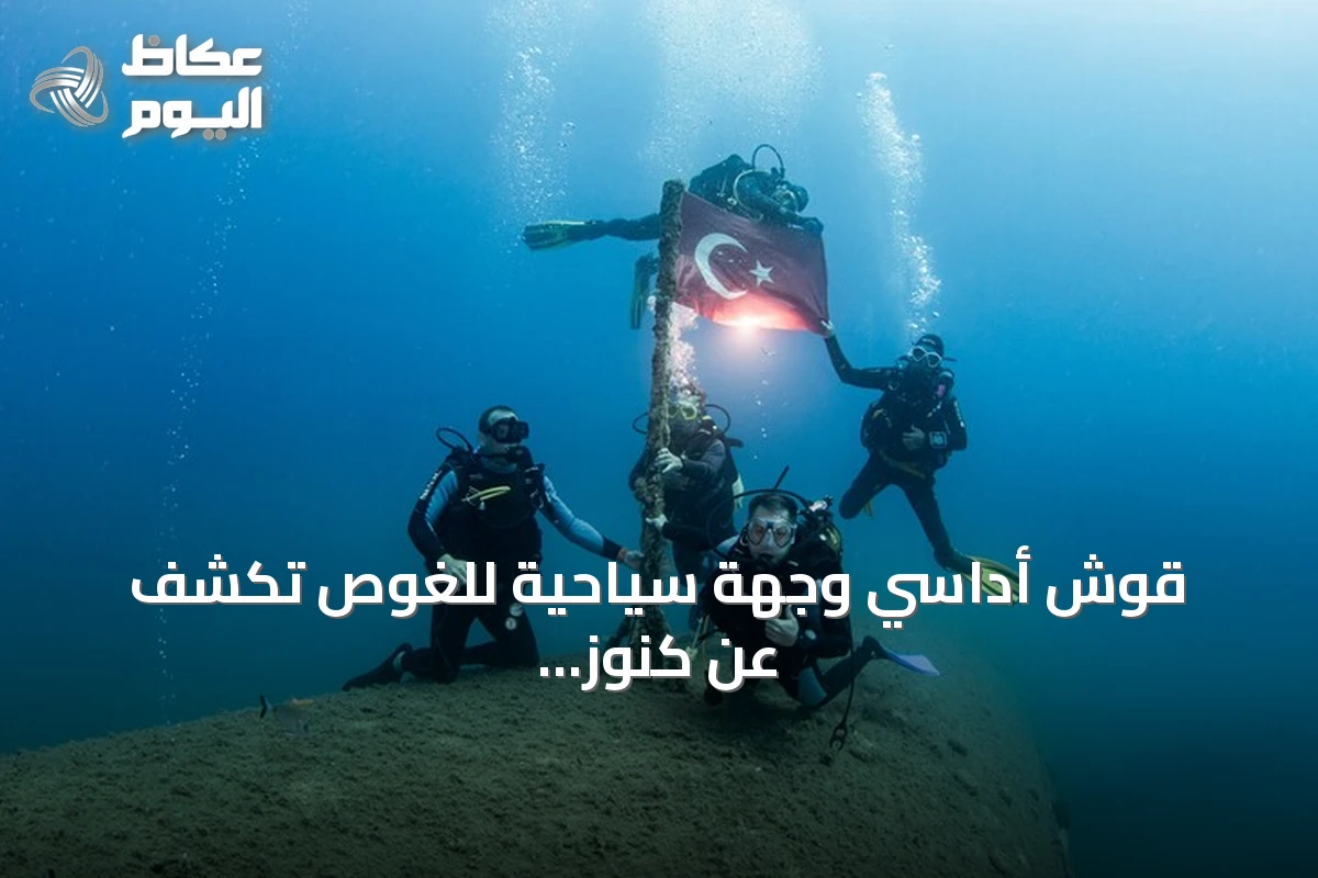 قوش أداسي وجهة سياحية للغوص تكشف عن كنوز بحر إيجة