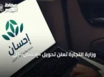 وزارة التجارة تعلن تحويل «إحسان» إلى مؤسسة غير ربحية وتشكيل مجلس أمنائها