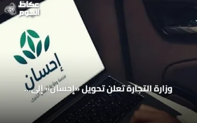 وزارة التجارة تعلن تحويل «إحسان» إلى مؤسسة غير ربحية وتشكيل مجلس أمنائها