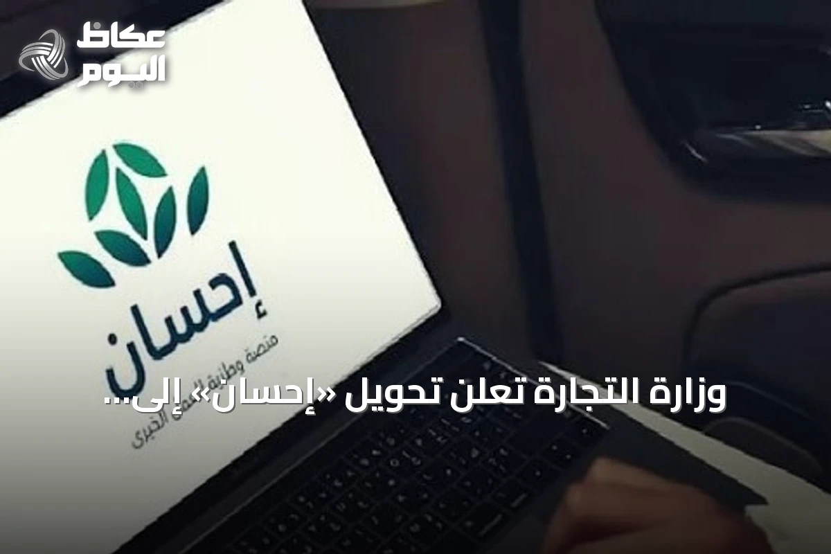 وزارة التجارة تعلن تحويل «إحسان» إلى مؤسسة غير ربحية وتشكيل مجلس أمنائها