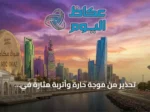 تحذير من موجة حارة وأتربة مثارة في المنطقة الشرقية