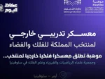 موهبة تُطلق معسكرًا فلكيًا خارجيًا لمنتخب السعودية في سلوفينيا استعدادًا لأولمبياد 2026