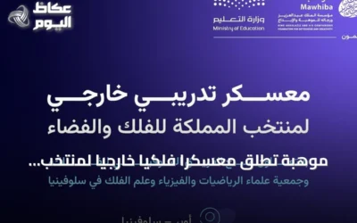 موهبة تُطلق معسكرًا فلكيًا خارجيًا لمنتخب السعودية في سلوفينيا استعدادًا لأولمبياد 2026