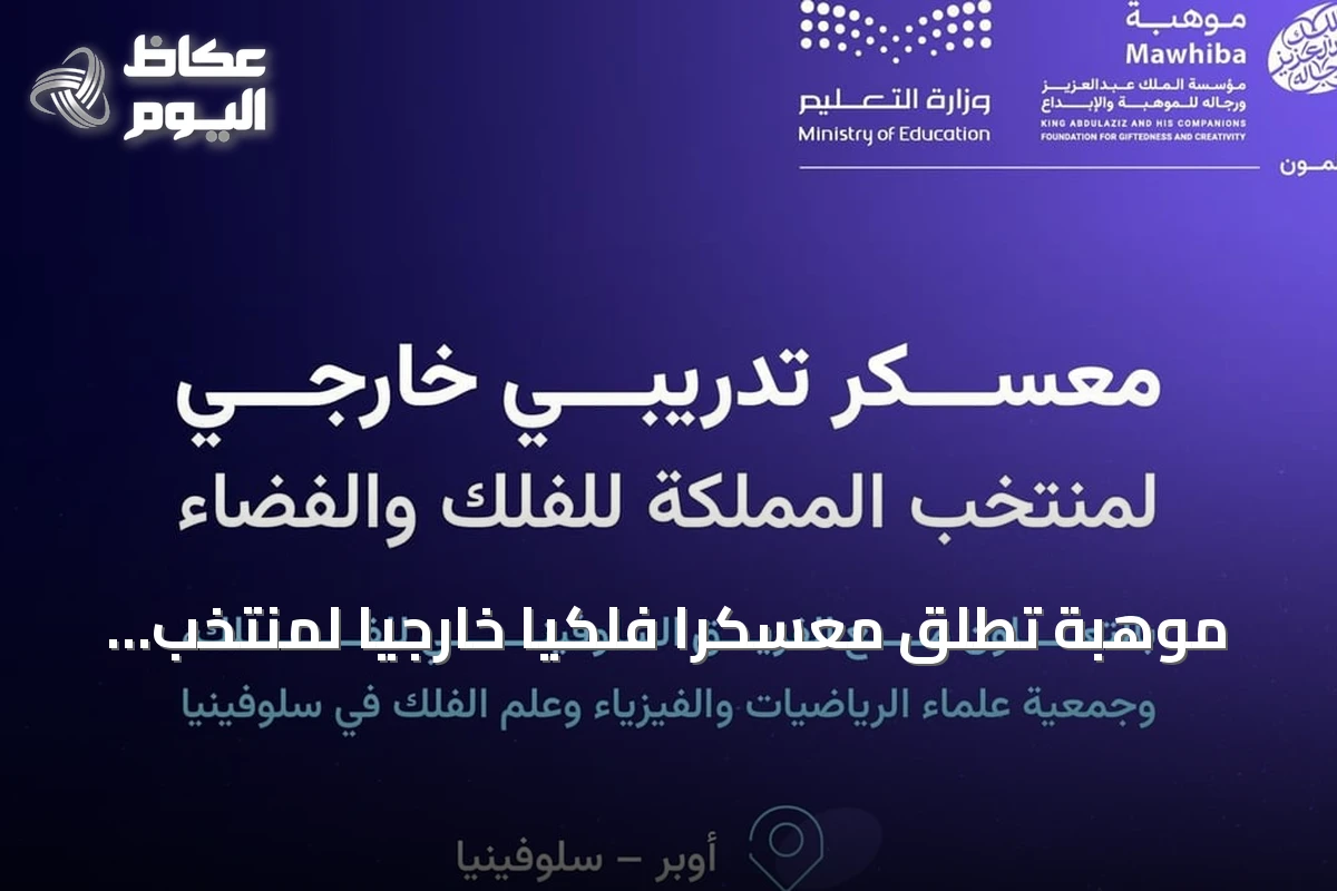 موهبة تُطلق معسكرًا فلكيًا خارجيًا لمنتخب السعودية في سلوفينيا استعدادًا لأولمبياد 2026