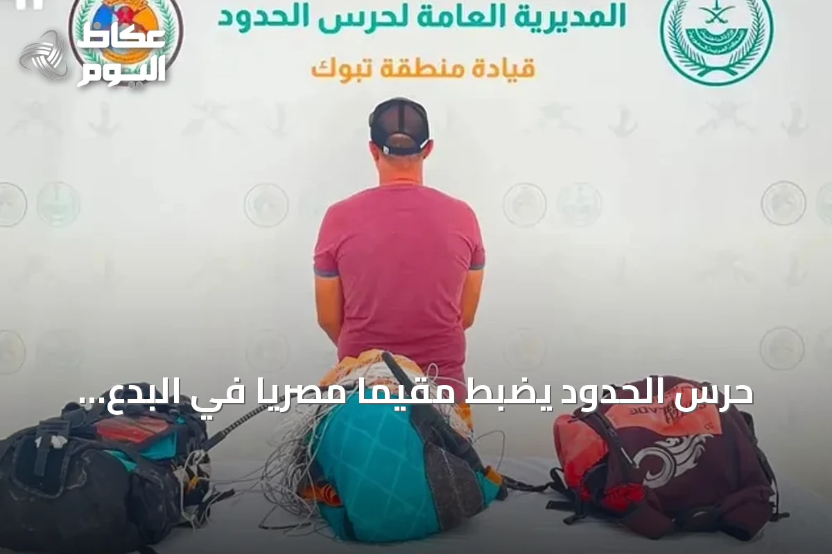 حرس الحدود يضبط مقيمًا مصريًا في البدع لمخالفته لوائح السلامة البحرية