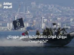 عروض قوات خاصة تركية ضمن مهرجان “تكنوفيست الوطن الأزرق” بقوجة إيلي