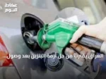 العراق يقترب من حل أزمة البنزين بعد وصول ناقلة وتطوير مشاريع التصفية