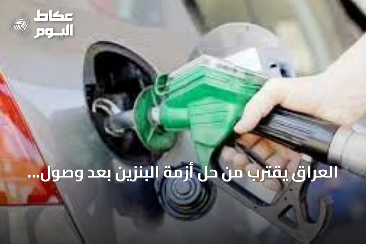 العراق يقترب من حل أزمة البنزين بعد وصول ناقلة وتطوير مشاريع التصفية