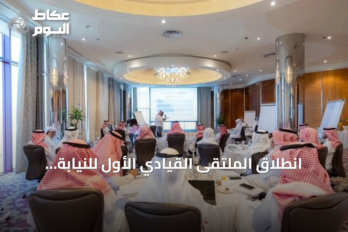 انطلاق الملتقى القيادي الأول للنيابة العامة بجدة