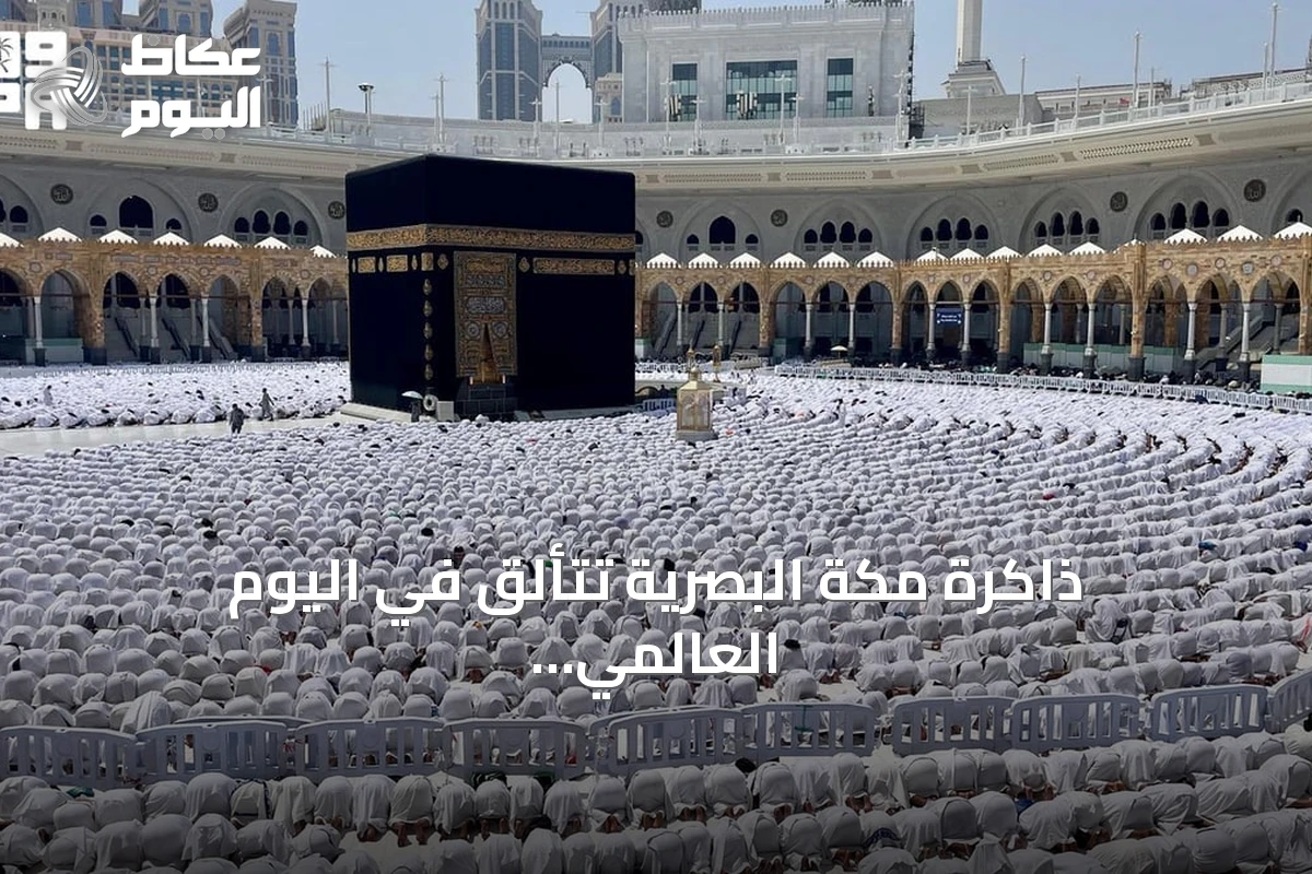 ذاكرة مكة البصرية تتألق في اليوم العالمي للتصوير