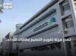تصدر هيئة تقويم التعليم بطاقات الأداء للمدارس الابتدائية والمتوسطة للعام 2026