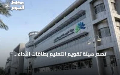 تصدر هيئة تقويم التعليم بطاقات الأداء للمدارس الابتدائية والمتوسطة للعام 2026