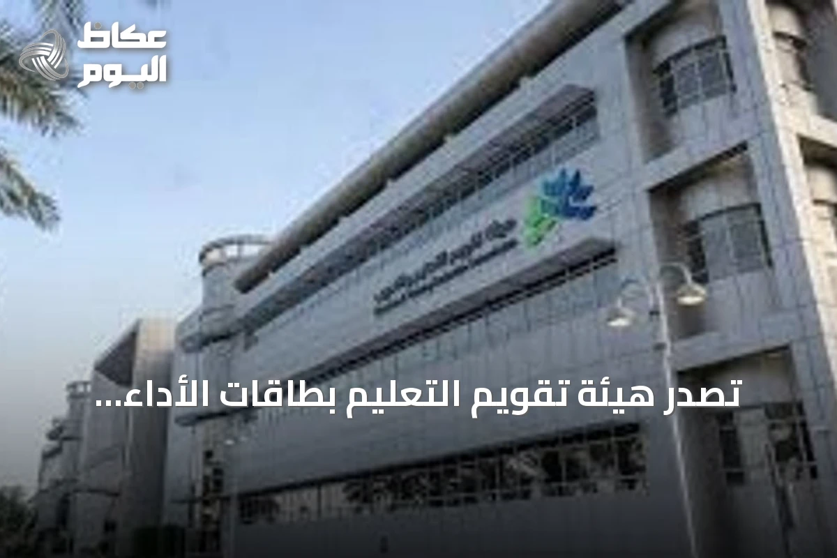 تصدر هيئة تقويم التعليم بطاقات الأداء للمدارس الابتدائية والمتوسطة للعام 2026