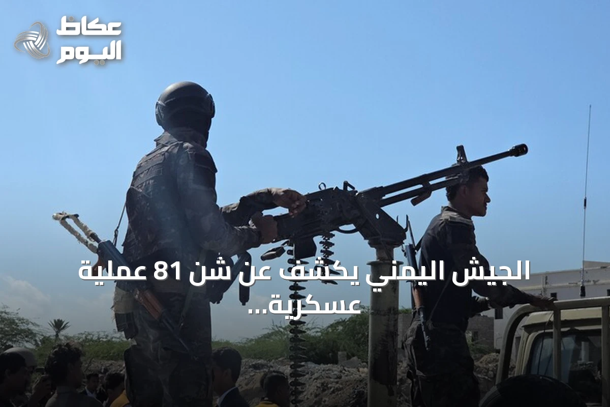 الجيش اليمني يكشف عن شن 81 عملية عسكرية ضد الحوثيين في يوم واحد