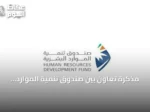 مذكرة تعاون بين صندوق تنمية الموارد البشرية واللجنة الوطنية لرعاية السجناء لتأهيل المستفيدين