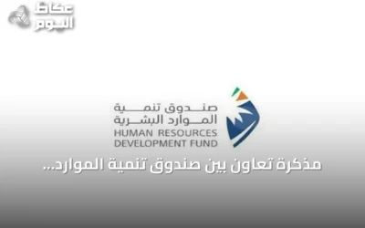 مذكرة تعاون بين صندوق تنمية الموارد البشرية واللجنة الوطنية لرعاية السجناء لتأهيل المستفيدين