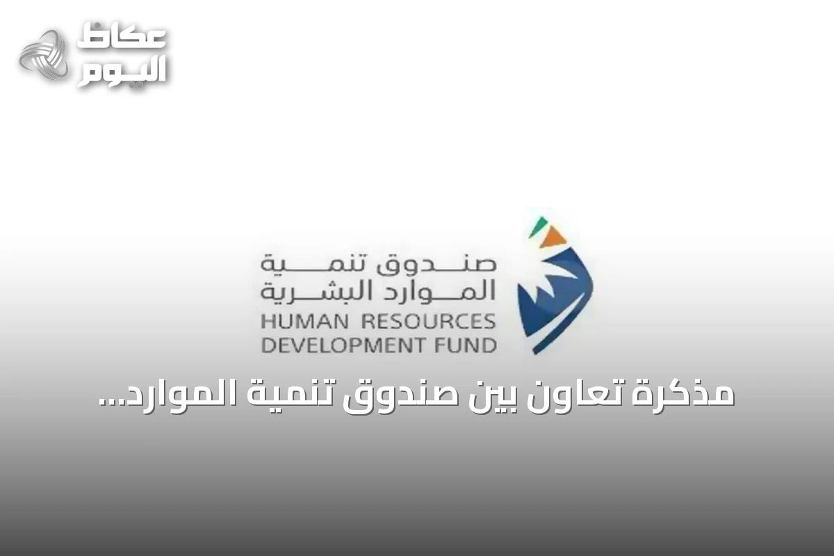 مذكرة تعاون بين صندوق تنمية الموارد البشرية واللجنة الوطنية لرعاية السجناء لتأهيل المستفيدين