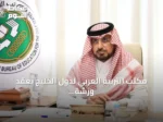 مكتب التربية العربي لدول الخليج يعقد ورشة حول الاستعداد لبداية العام الدراسي