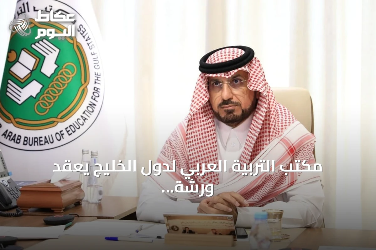 مكتب التربية العربي لدول الخليج يعقد ورشة حول الاستعداد لبداية العام الدراسي