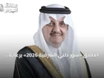 انطلاق «شور دلني الشرقية 2026» برعاية أمير الشرقية لدعم ريادة الأعمال