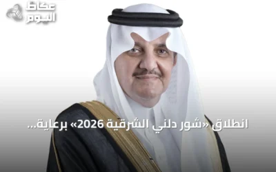 انطلاق «شور دلني الشرقية 2026» برعاية أمير الشرقية لدعم ريادة الأعمال